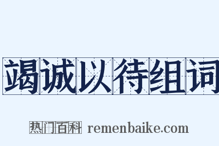 竭诚以待组词是什么意思的图片